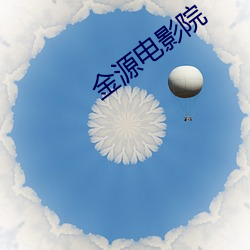 金源電影院