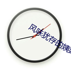 風味猶存的姨媽