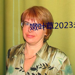 嫩叶草2023永久免费 （完备