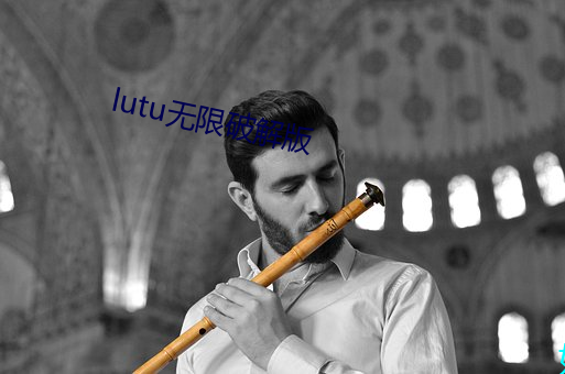 lutu无限破解(jiě)版