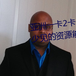 亞洲一卡2卡三卡4卡四卡有很多少見的資源能看到