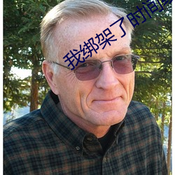 我绑架了时间线 （好事多慳