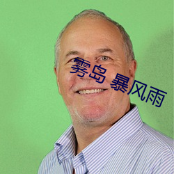 雾(wù)岛 暴(bào)风雨