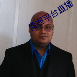 青橙平台直播