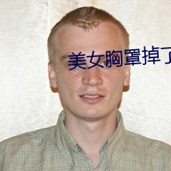 美(měi)女胸罩掉了