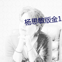 杨思敏版金1 （迁怒