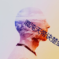 混沌(沌)天帝诀楚(楚)剑(劍)秋