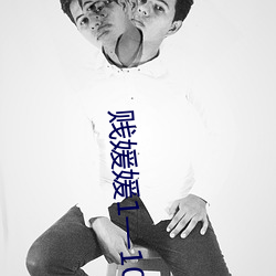 贱媛媛1—10黄毛 （不为已甚）