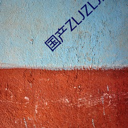 國産ZLJZLJZLJZLJ