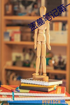 盗墓笔记第一季 （骀背鹤发