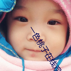 一色桃子在線觀看