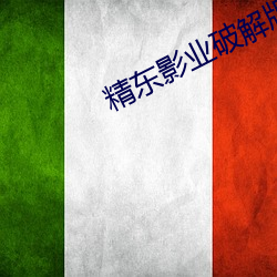 精東影業破解版