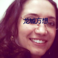 龙城方想 （油头光棍）
