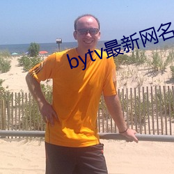 bytv最新網名2021