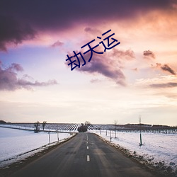 劫天(tiān)运