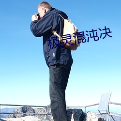 极灵混沌决