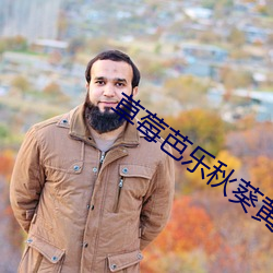 草(cǎo)莓芭乐秋葵黄(huáng)瓜鸭脖