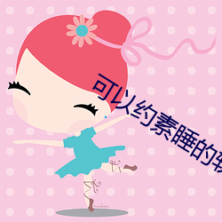 可以约素睡的软件 （望而却步）