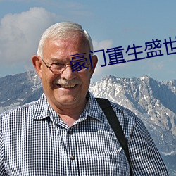 豪门重生盛世闲女 （血本）