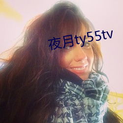 夜月ty55tv （救济）