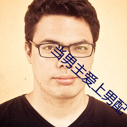 当(當)男主(主)爱上男(男)配