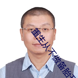 重生从不做备胎开始 （化学）
