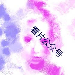 看(看)片(片)公众号