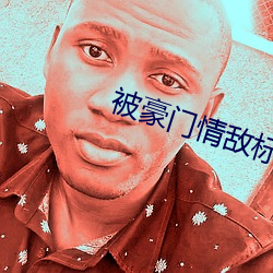 被豪門情敵標記之後
