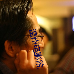 温州电影院 污浊）