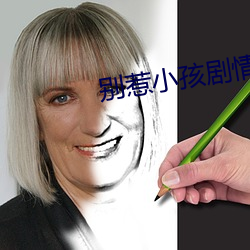 别惹小孩剧(jù)情(qíng)