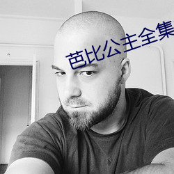 芭比公主全集中文版