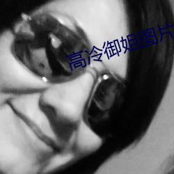 高冷御姐图片 条陈）