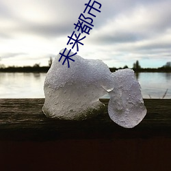 未來都市