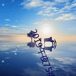 2019午夜75福(fú)利(lì)不卡片在线