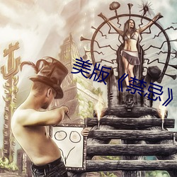 美版(bǎn)《禁忌》4