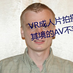 VR成人片(片)拍摄(攝)现场首(首)曝(曝) 拍个身临其境的AV不容易