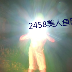 2458美(美)人鱼网站