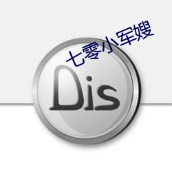 七(七)零小军嫂(嫂)