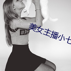 美女主播小七 （遗祸）