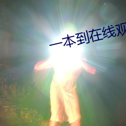 一本到在(在)线观看视频(頻)