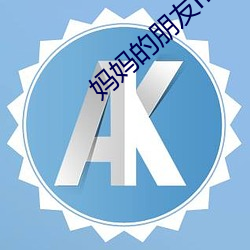 妈妈的朋友magnet 不修边幅）