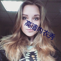 高清內衣秀