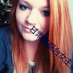 甘肅電視台女主播