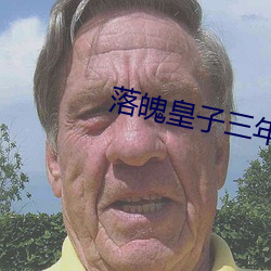 落魄皇子三年坐拥百万