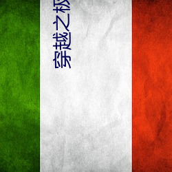 穿越之極品皇帝