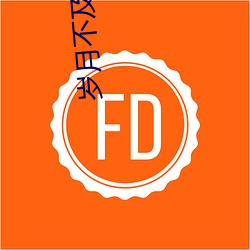 岁月(月)不(不)及(及)你(你)长情