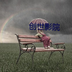 創世影院