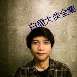 白眉大侠全集