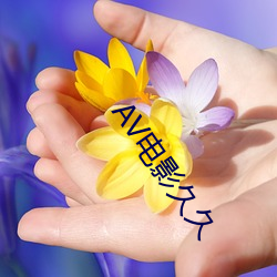 AV電影久久