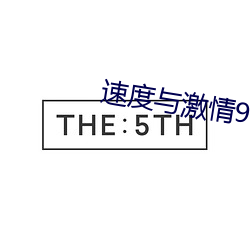 速度(度)与激情9在(在)线(線)观(觀)看完整